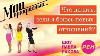 МОИ ПРЕКРАСНЫЕ Павел Раков Выпуск 9 «Я боюсь новых отношений» [upl. by Otreblanauj]