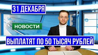 В РФ сообщили Пенсионерам о Новогодней Выплате до 50 тысяч рублей [upl. by Reemas]