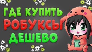 ГДЕ КУПИТЬ САМЫЕ ДЕШЕВЫЕ РОБУКСЫ  ПРОВЕРКА САЙТА RBXWAKA 2024 [upl. by Adlihtam]