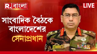 Bangladesh News LIVE  সাংবাদিক বৈঠকে বাংলাদেশের সেনাপ্রধান  Republic Bangla LIVE [upl. by Aprile]