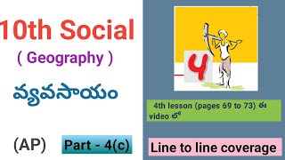 10th Social Geography 4th lesson వ్యవసాయం part 4c pages 69 to 73 AP [upl. by Afrika961]