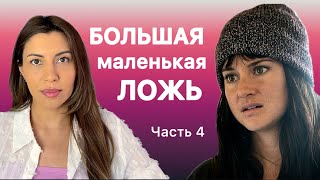 Разбор Джейн из сериала Большая маленькая ложь [upl. by Subak]