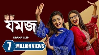 যমজ । Jomoj  Tanjin Tisha  Zaher Alvi  Tamim Mridha  New Bangla Natok 2023 [upl. by Balf]