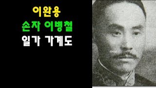 정1위 호기심이완용✧손자 이병철✧일가 가계도 [upl. by Alaric]