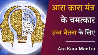 आरा कारा मंत्र के चमत्कार  उच्च चेतना के लिए  डॉ पिल्लई हिंदी  Ara Kara Mantra  Dr Pillai Hindi [upl. by Ahcilef]