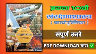 Saurakshan Shastra Dahavi l Sanrakshan Shastra 10th Class Answers in Marathi दहावी संरक्षणशास्त्र [upl. by Ecirtemed228]