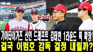 KBO 기아타이거즈 신인 드래프트 김태현 1라운드 픽 확정 결국 이범호 감독 결정 내릴까 2025 KBO 신인 드래프트 최고의 유망주 [upl. by Sumerlin]