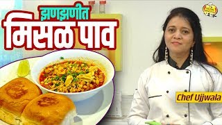 कोल्हापुरी झणझणीत कटाची मिसळ पाव  World Famous Jhanjhanit Misal Pav Recipe  Chef Ujjwala [upl. by Ecraep]