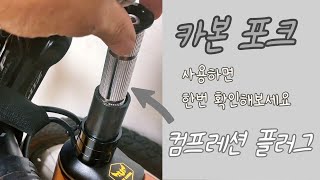 카본포크의 컴프레션 플러그 Compression Plug 교체하기  인터널라우팅 문제점 컴프레션링 자전거 헤드셋 자막지원 [upl. by Cai288]