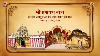 SHRI RAMAYAN YATRA NDO24  IRCTC TOURISM [upl. by Beckett26]