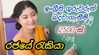 රජයේ පාසාල් සදහා ගුරුවරුන් බදවාගැනීම් English teaching government job vacancies in sri lanka new [upl. by Sirhc410]