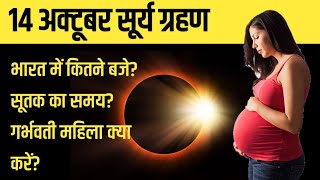 14 अक्टूबर सूर्य ग्रहण  14 october 2023 Surya Grahan सूर्य ग्रहण कब लगेगा  Solar Eclipse 2023 [upl. by Devina31]