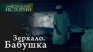 Мистические истории Зеркало Бабушка Сезон 1 [upl. by Leugar]