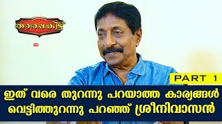 Exclusive Interview with Sreenivasan  Tharapakittu EP 313  Part 01  Kaumudy [upl. by Ram891]