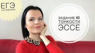 Задание 40 ЭССЕ Чего ждут от вас эксперты [upl. by Domenech]