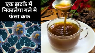 एक झटके में निकालेगा गलेफेफड़ों में जमा कफबलगम ये काढाKadha For Cough n ColdSardi Khasi Ka Ilaj [upl. by Binni]