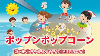 ポップンポップコーン 歌：東北きりたん、めろう（MERROW）歌詞付き [upl. by Yelbmik]