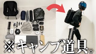 最低限なのに最高！？キャンプのバッグの中身を紹介【ミニマリスト】 [upl. by Julienne893]