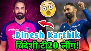 Dinesh Karthik is all set to play for Paarl Royals in SA20 League Dinesh Karthik news [upl. by Sulecram639]