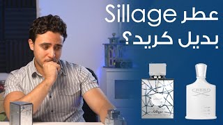 عطر سيلاج ارماف بديل كريد l Armaf Club De Nuit Sillage [upl. by Corabelle]