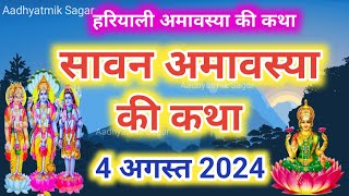 सावन अमावस्या की कथा  Sawan Amavasya ki Katha Amavasya ki Kahani Sawan Amavasya Vrat katha [upl. by Pesvoh]