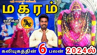 Makara rasi palan 2024 மகரம் ராசிக்கு பலன்கள் 2024 [upl. by Morel]