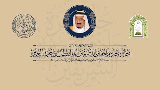 بث مباشر  الحفل الختامي لتكريم الفائزين في مسابقة الملك سلمان المحلية لحفظ القرآن الكريم الدورة25 [upl. by Regdor416]