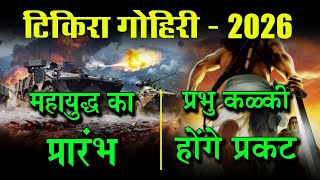 Malika Exclusive Facts about Gohira Tikiri  Bhavishya Malika  SatyaBhanjaHindi [upl. by Dreddy325]