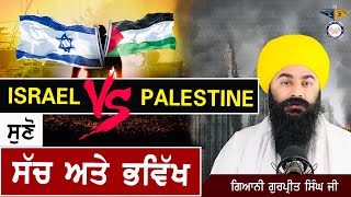 ਦੁਨੀਆਂ ਤੇ ਹੋ ਰਹੀਆਂ ਜੰਗਾਂ ਦਾ ਸੱਚ ਤੇ ਭਵਿੱਖ  Israel vs Palestine Truth [upl. by Hgieliak]