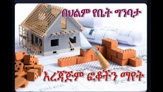 🛑 በህልም ቤት ግንባታ ያልተሟላ ግንባታ አሮጌ ቤት እረጃጅም ፎቆች ቤት ማደስ ቤት ውስጥ ቤት መስራት [upl. by Holtorf]