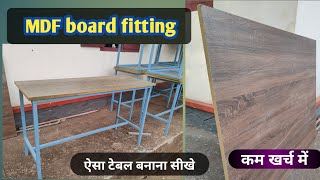 MDF board  Ms Pipe table making  लोहे का टेबल बनाना सीखे एमडीएफ बोर्ड लेमिनेशन वाला [upl. by Nilhtac]