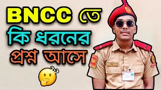 BNCC তে ভর্তির সময় কি ধরনের প্রশ্ন আসে  BNCC Admission Question  যারা জানেন না জেনে নিন। [upl. by Gusba]