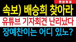 현장취재 한동훈 여론조성팀 대폭로 배승희·장예찬 결단만 남았다 유튜브 기자회견 지금 난리났다 [upl. by Kcirrej]