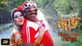 Piriter Khetay Agun  Video Song  Kabila  Apurba Rana  Innocent Love Bengali Movie 2017 [upl. by Nomaid]