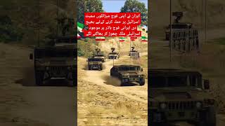 Iranian army reached the border🇮🇷💪🥰 shortvideo military duet shorts trendingshorts viralvideo [upl. by Wilmette]