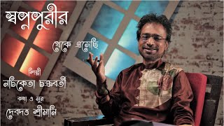 Swapnapurir Theke Eshechi  Nachiketa Chakraborty New Bengali Song [upl. by Nolana]