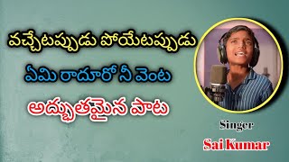 TelanganaFolkSong  Vachetappudu Poyetappudu Song  thimmidimahesh singerSaiKumarLyrics Balu [upl. by Simons]