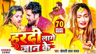 Video  Khesari Lal Yadav  हरदी लागे जान के  FtSaumya Pokharel  Bhojpuri Sad Song 2022 [upl. by Brechtel]