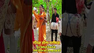 shorts  Dhobiya gana shorts New video  dhobigeet dhobigeetlachari song [upl. by Ehctav355]