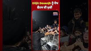 Diljit Dosanjh ਨੂੰ ਦੇਖ ਫੈਨਸ ਦੀ ਖੁਸ਼ੀ  Diljit Dosanjh Concert  Punjabi Singer  Punjabi Actor [upl. by Thirza]