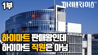 1부 하이마트 판매왕인데 하이마트 직원은 아님 가전제품 황프로 [upl. by Wilburt]