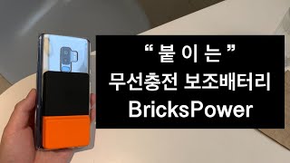 휴대폰에 붙이는 무선충전 보조배터리 브릭스파워 BricksPower portable wireless charger review [upl. by Aicnelev103]