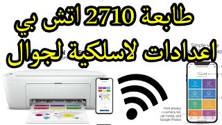 طابعة اتش بي hp deskjet 2710 أعدادات و برمجة لا سلكية مع جوال [upl. by Ratna]