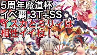 黒猫のウィズ 5周年魔道杯 イベ覇 3TSS イスカとミリィは相性イイね！ [upl. by Adnuahs382]