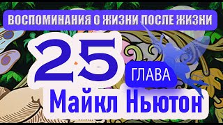 Воспоминания о жизни после жизни Майкл Ньютон глава 25 [upl. by Sikram912]