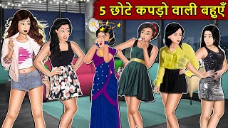 Kahani 5 छोटे कपड़ो वाली बहुएँ  Story in Hindi  Kahaniyan  Moral Stories  Kahani Ghar Ghar Ki [upl. by Feerahs]