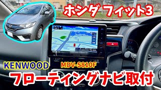 【KENWOOD】ホンダ フィット3にケンウッド 8インチ フローティングナビ MDVS810F をDIYで取り付けてみた【MDVS810F】 [upl. by Latterll]