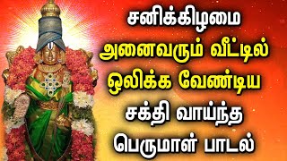 SATURDAY LORD THIRPUATHI PERUMAL TAMIL DEVOTIONAL SONGS  Perumal Bhakthi Padalgal  Perumal Songs [upl. by Nert]