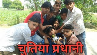 Pradhani ke Dinप्रधानी के दिन।। Pradhni ka chunav।। Comedy।। प्रधानी।। Pradhani Video।।3star hits। [upl. by Edlihtam]