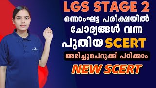 ഈ ഭാഗത്തെ ചോദ്യങ്ങളെ പ്രതീക്ഷിക്കാംLGS STAGE 2PSC TIPS AND TRICKSNEW SCERT [upl. by Lamak]